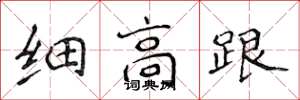侯登峰细高跟楷书怎么写