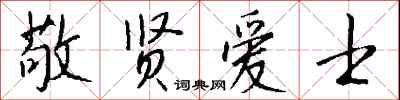 钱沛云敬贤爱士行书怎么写