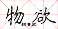 侯登峰物欲楷书怎么写
