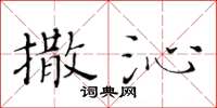 黄华生撒沁楷书怎么写