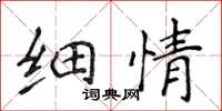 侯登峰细情楷书怎么写