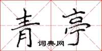 侯登峰青亭楷书怎么写