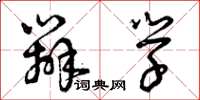 曾庆福辨学草书怎么写