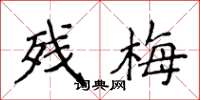 侯登峰残梅楷书怎么写