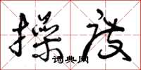 曾庆福操度草书怎么写