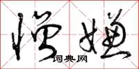 曾庆福憎嫌草书怎么写