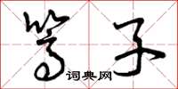 曾庆福篙子草书怎么写