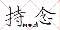 侯登峰持念楷书怎么写
