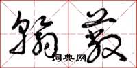 曾庆福翰蔽草书怎么写