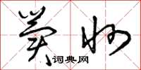 曾庆福冀州草书怎么写