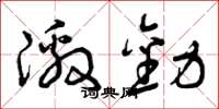 曾庆福激劝草书怎么写