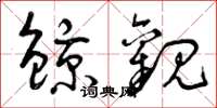 曾庆福鲸观草书怎么写