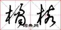曾庆福橘核草书怎么写