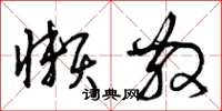 曾庆福懒散草书怎么写