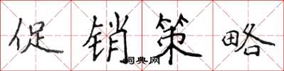 侯登峰促销策略楷书怎么写
