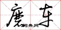 曾庆福磨车草书怎么写