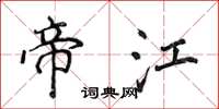 侯登峰帝江楷书怎么写