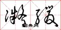 曾庆福凝缓草书怎么写