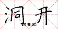 侯登峰洞开楷书怎么写