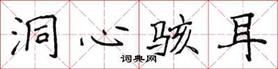 侯登峰洞心骇耳楷书怎么写