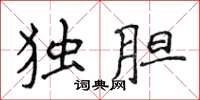 侯登峰独胆楷书怎么写