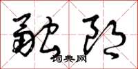 曾庆福融朗草书怎么写