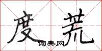 侯登峰度荒楷书怎么写