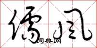 曾庆福儒风草书怎么写