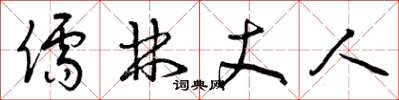 曾庆福儒林丈人草书怎么写