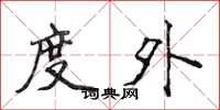 侯登峰度外楷书怎么写