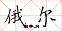 侯登峰俄尔楷书怎么写