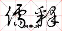 曾庆福儒释草书怎么写