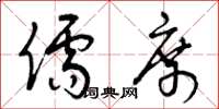 曾庆福儒席草书怎么写