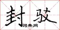 侯登峰封驳楷书怎么写
