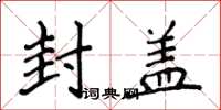 侯登峰封盖楷书怎么写