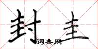 侯登峰封圭楷书怎么写