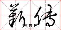 曾庆福薪传草书怎么写