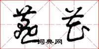 曾庆福燕花草书怎么写