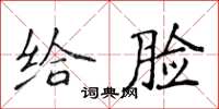 侯登峰给脸楷书怎么写