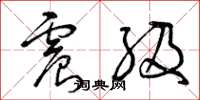 曾庆福震级草书怎么写