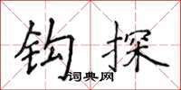 侯登峰钩探楷书怎么写