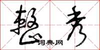 曾庆福整秀草书怎么写
