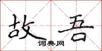 侯登峰故吾楷书怎么写