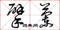 曾庆福擘兰草书怎么写