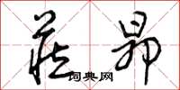 曾庆福藏昂草书怎么写