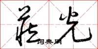 曾庆福藏光草书怎么写