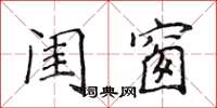 侯登峰闺窗楷书怎么写