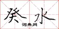 侯登峰癸水楷书怎么写