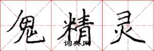 侯登峰鬼精灵楷书怎么写
