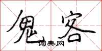 侯登峰鬼客楷书怎么写